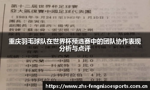 重庆羽毛球队在世界杯预选赛中的团队协作表现分析与点评